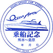 熊本フェリー オーシャンアロー乗船記念スタンプ