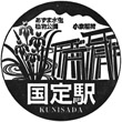 JR国定駅のスタンプ