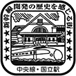 JR国立駅のスタンプ