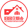 旧国立駅舎のスタンプ
