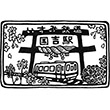 いすみ鉄道国吉駅のスタンプ