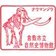 倉敷市立自然史博物館のスタンプ