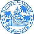 JR呉ポートピア駅のスタンプ