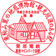 くりはら田園鉄道細倉マインパーク前駅のスタンプ