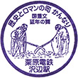 くりはら田園鉄道沢辺駅のスタンプ