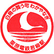 くりはら田園鉄道若柳駅のスタンプ