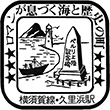 JR久里浜駅のスタンプ