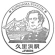 JR久里浜駅のスタンプ