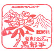 立山黒部貫光黒部平駅のスタンプ