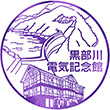 黒部川電気記念館のスタンプ