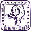 国鉄信越本線黒姫駅のスタンプ
