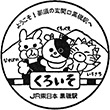JR黒磯駅のスタンプ