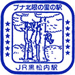 JR黒松内駅のスタンプ