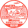黒部峡谷鉄道鐘釣駅のスタンプ