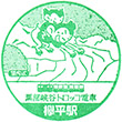 黒部峡谷鉄道欅平駅のスタンプ