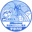 黒部峡谷鉄道宇奈月駅のスタンプ
