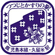 国鉄鹿児島本線久留米駅のスタンプ