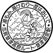 国鉄バス草津温泉駅のスタンプ