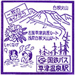 国鉄バス草津温泉駅のスタンプ