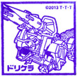 劇場版獣電戦隊キョウリュウジャー ドリケラのスタンプ