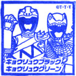 劇場版獣電戦隊キョウリュウジャーVSゴーバスターズ キョウリュウブラック＆キョウリュウグリーンのスタンプ