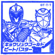 劇場版獣電戦隊キョウリュウジャーVSゴーバスターズ キョウリュウゴールド＆ビートバスターのスタンプ