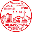京都第3タワーホテルのスタンプ