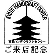 京都ハンディクラフトセンターのスタンプ
