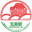 京都市営地下鉄五条駅のスタンプ