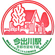 京都市営地下鉄今出川駅のスタンプ