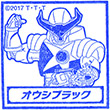 劇場版宇宙戦隊キュウレンジャー スタンプラリー オウシブラックのスタンプ