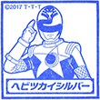 ヘビツカイシルバーのスタンプ