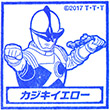 劇場版宇宙戦隊キュウレンジャー スタンプラリー カジキイエローのスタンプ