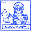 劇場版宇宙戦隊キュウレンジャー リュウコマンダーのスタンプ