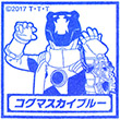 劇場版宇宙戦隊キュウレンジャー スタンプラリー コグマスカイブルーのスタンプ