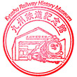 九州鉄道記念館のスタンプ