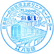 愛知高速交通八草駅のスタンプ