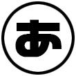 「あ」から始まる