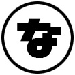 「な」から始まる