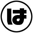 「は」から始まる