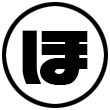 「ほ」から始まる