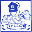 劇場版快盗戦隊ルパンレンジャーVS警察戦隊パトレンジャー パトレン２号のスタンプ