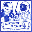 ルパンレッドvsパトレン１号のスタンプ