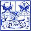 ルパンエックス＆パトレンエックスのスタンプ