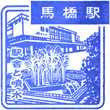 JR馬橋駅のスタンプ