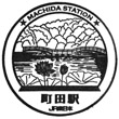 JR町田駅のスタンプ