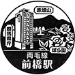 JR前橋駅のスタンプ