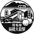 JR前橋大島駅のスタンプ