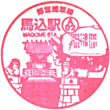 都営地下鉄馬込駅のスタンプ