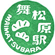 JR舞松原駅のスタンプ